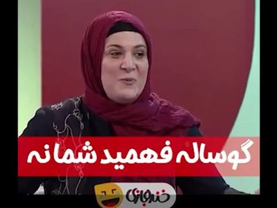 فیلم/ ریما رامین‌فر: گوساله پایتخت فهمید وقت کار نیست، ما نفهمیدیم!