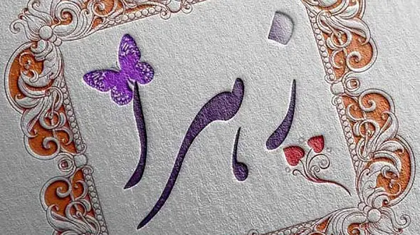 آموزش نستعلیق واژه زهرا / فیلم