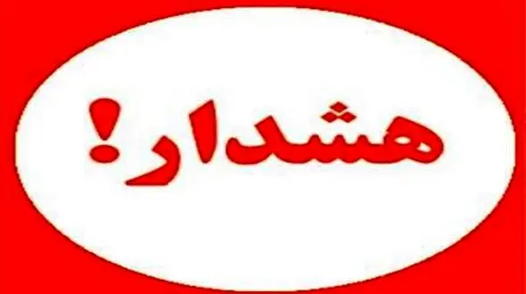 هشدار به یزدی ها/ سفرهای غیر ضروری در مناطقی که احتمال بارش و سیلاب است ممنوع!