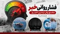 ترندترین خبرهای روز زیر ذره بین گروه روانشناسی رکنا / از تنگه هرمز تا واکسن آنفلوانزا و مشکلات برق و گاز