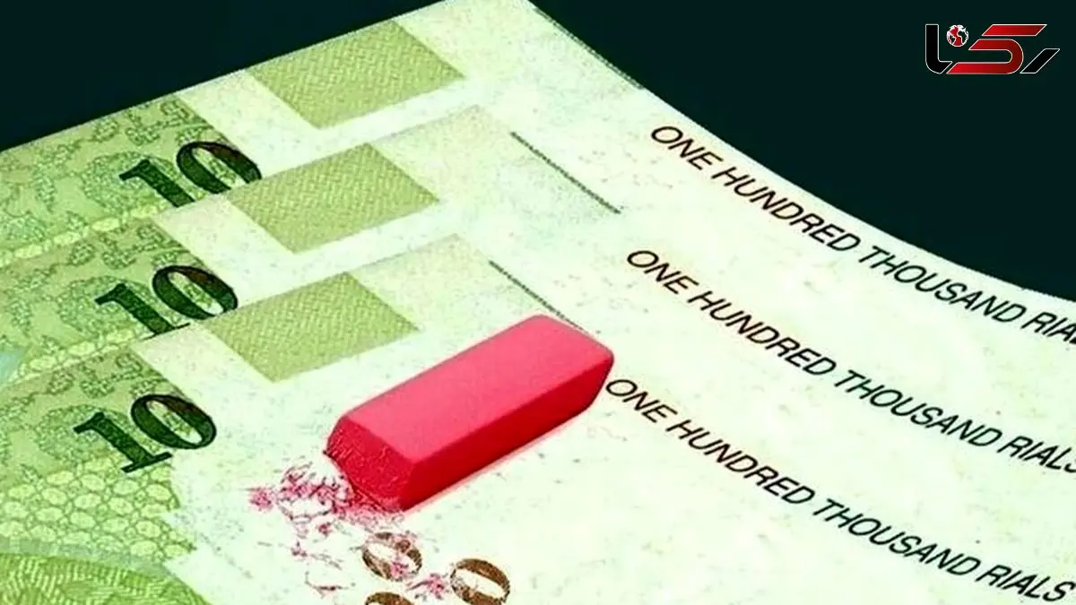 حذف ۴ صفر از پول ملی ایران / تغییر بزرگ اقتصادی در راه