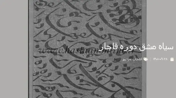 تصویری از سیاه مشق دوره قاجار