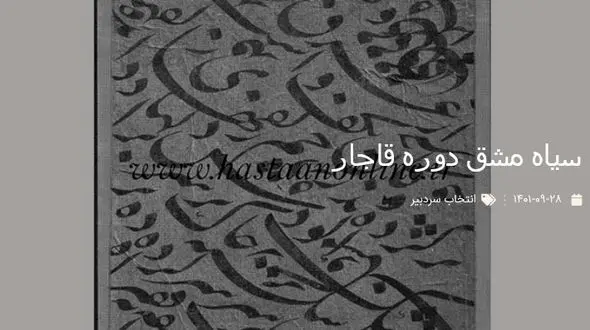 تصویری از سیاه مشق دوره قاجار