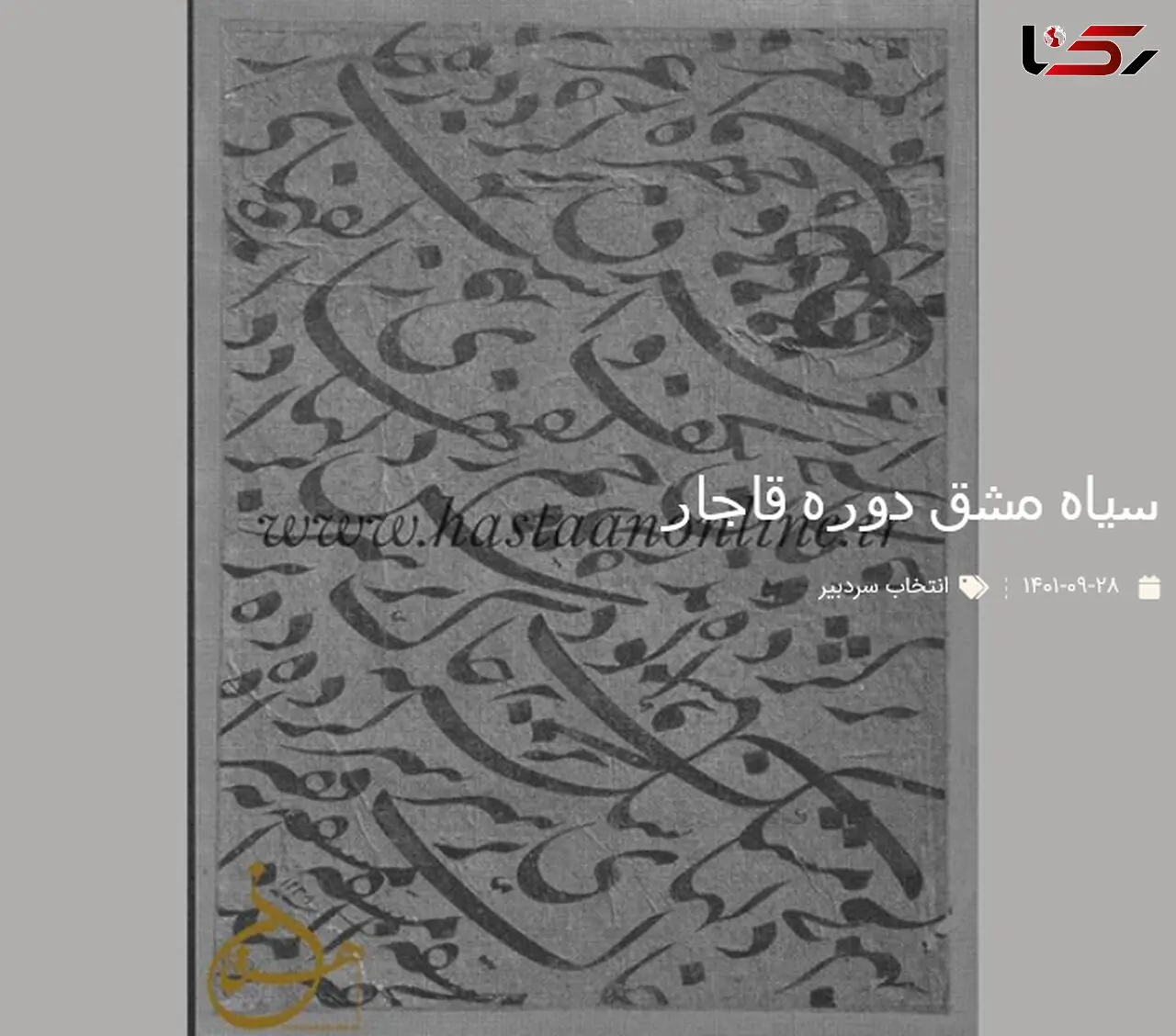 تصویری از سیاه مشق دوره قاجار