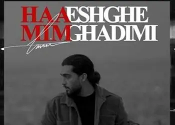 دانلود آهنگ «عشق قدیمی» از حامیم / قلب من خونه ی امن تو بوده ... + متن کامل