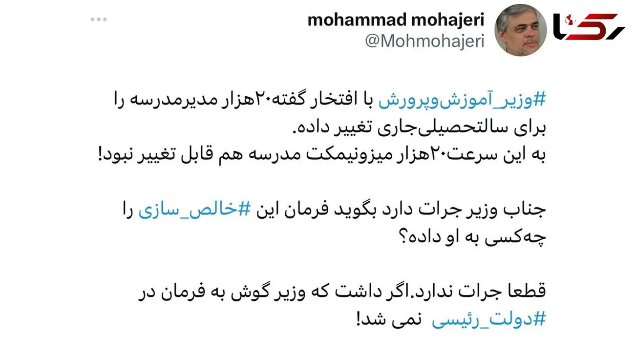 آقای وزیر قطعا جرات ندارید ! / فرمان خالص سازی را چه کسی صادر کرده است ؟