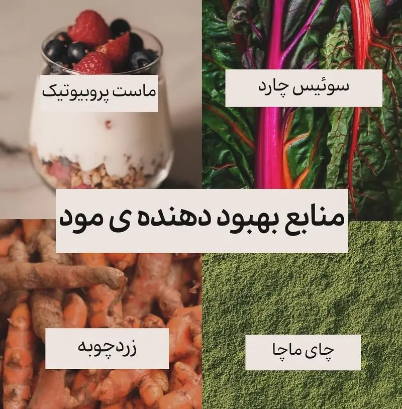 منابع بهبود دهنده مود