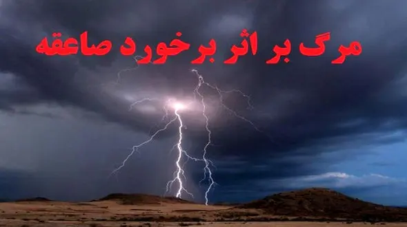 صاعقه مرد جنوبی را کنار خودرویش خشک کرد / مرگ دردناک در بندرخمیر