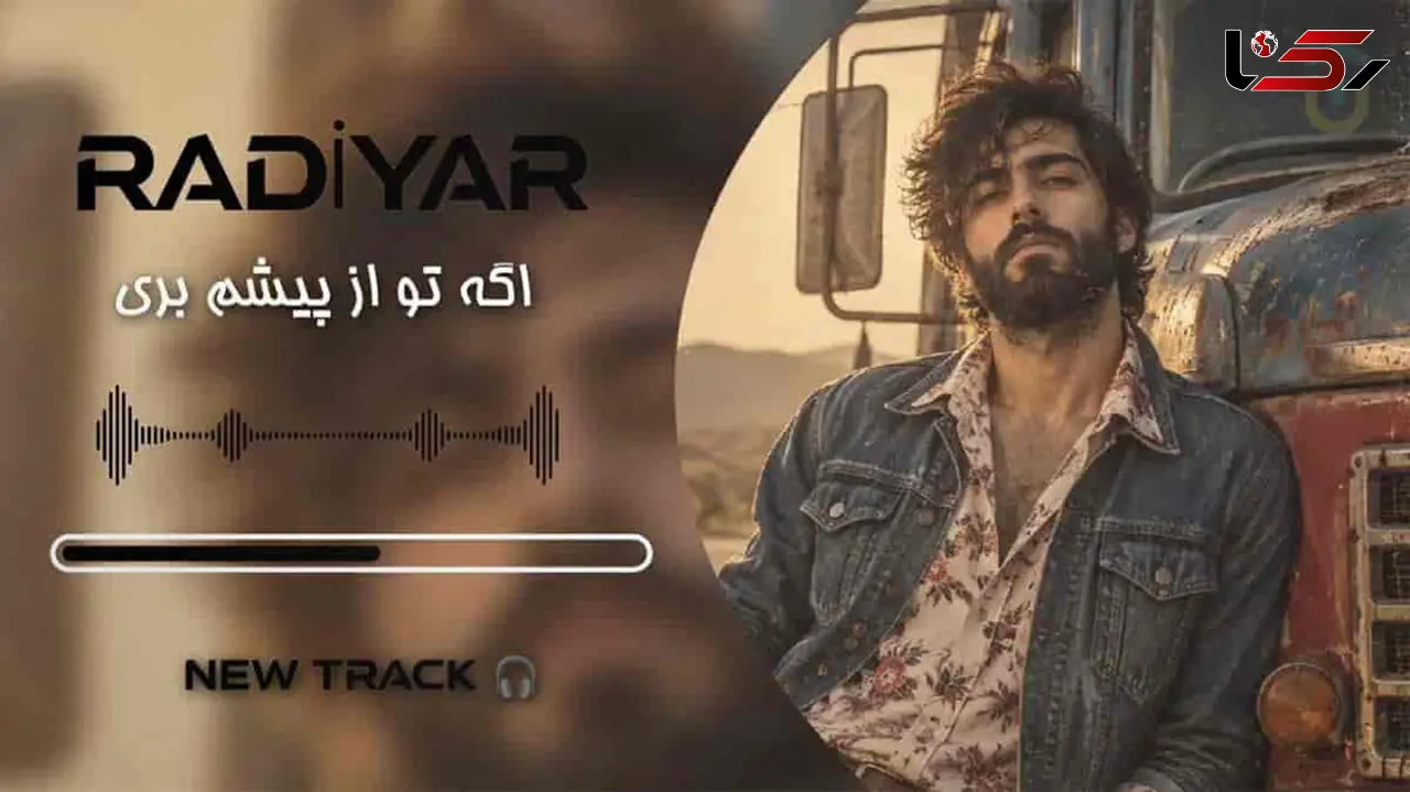 دانلود آهنگ رادیار به نام اگه تو از پیشم بری