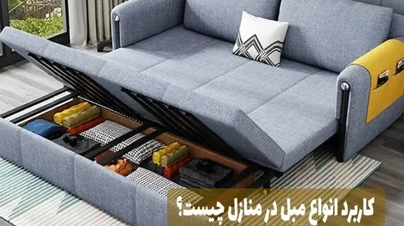 کاربرد انواع مبل در منازل چیست؟