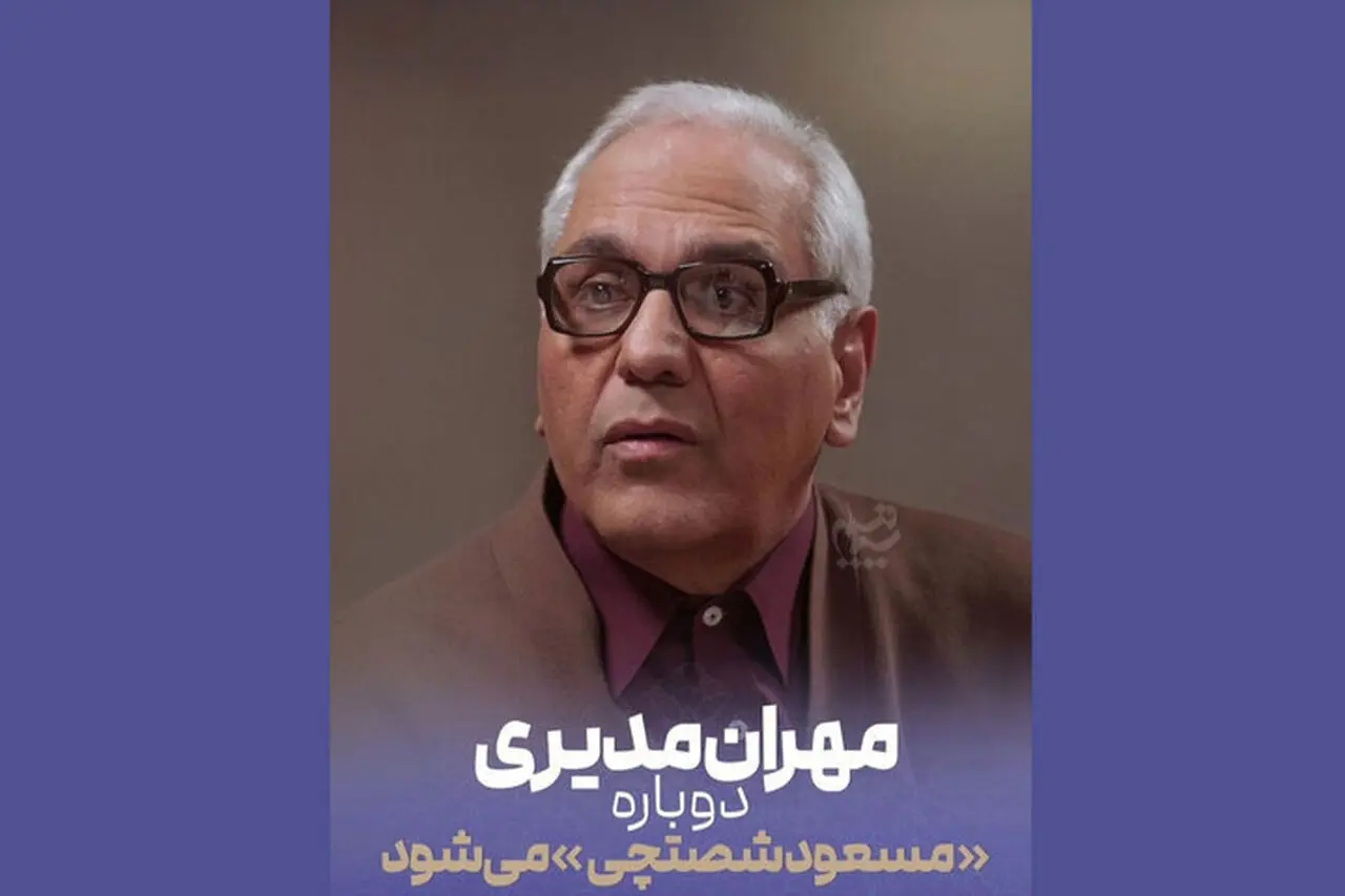 بازگشت مرد سه هزار چهره به تلویزیون؛ مهران مدیری در نقش مسعود شصتچی