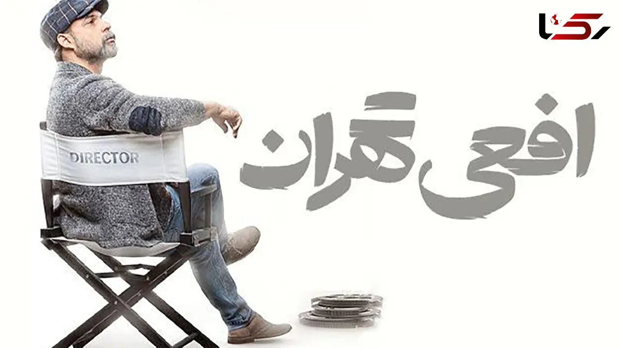 استقبال کم‌نظیر از «افعی تهران»