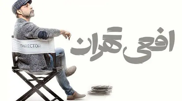 استقبال کم‌نظیر از «افعی تهران»