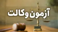 زمان برگزاری آزمون وکالت ۱۴۰۵ مشخص شد
