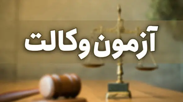 کارت شرکت در آزمون وکالت ۱۴۰۲ منتشر شد