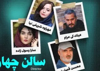 معرفی فیلم معمایی و مرموز سالن 4/  نگاهی به بازیگران اصلی از میلاد کی‌ مرام و مهراوه شریفی نیا تا محسن قصابیان/ فیلمی که از اول تا آخر بهت هیجان میده!+ ویدئو