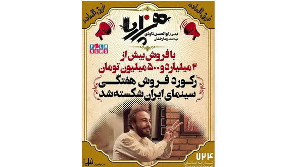 «هزارپا» رکورد فروش هفتگی سینما را شکست