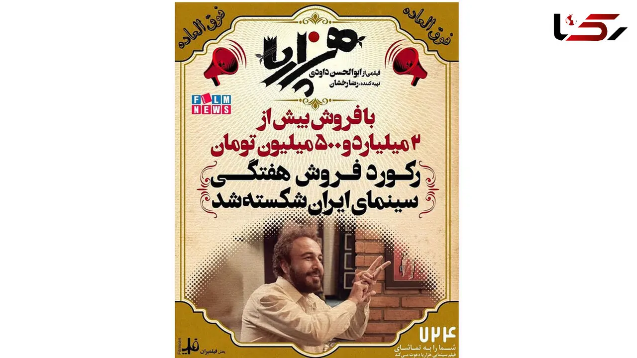 «هزارپا» رکورد فروش هفتگی سینما را شکست
