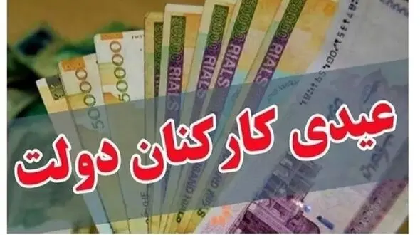 عیدی امسال چقدر افزایش داشته؟ + جزئیات مهم برای مجردها و متأهل‌ها