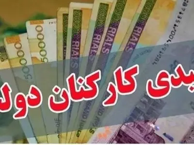 عیدی امسال چقدر افزایش داشته؟ + جزئیات مهم برای مجردها و متأهل‌ها