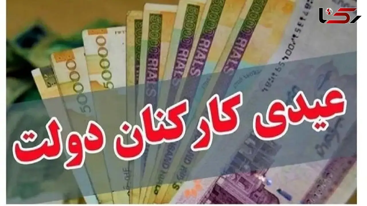 عیدی امسال چقدر افزایش داشته؟ + جزئیات مهم برای مجردها و متأهل‌ها