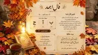 فال ابجد امروز چهارشنبه 25 شهریور