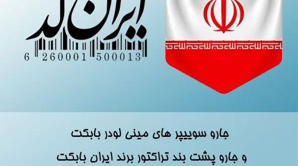 بارکد (ایران کد) ایران بابکت 