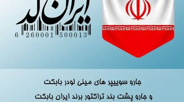 بارکد (ایران کد) ایران بابکت 