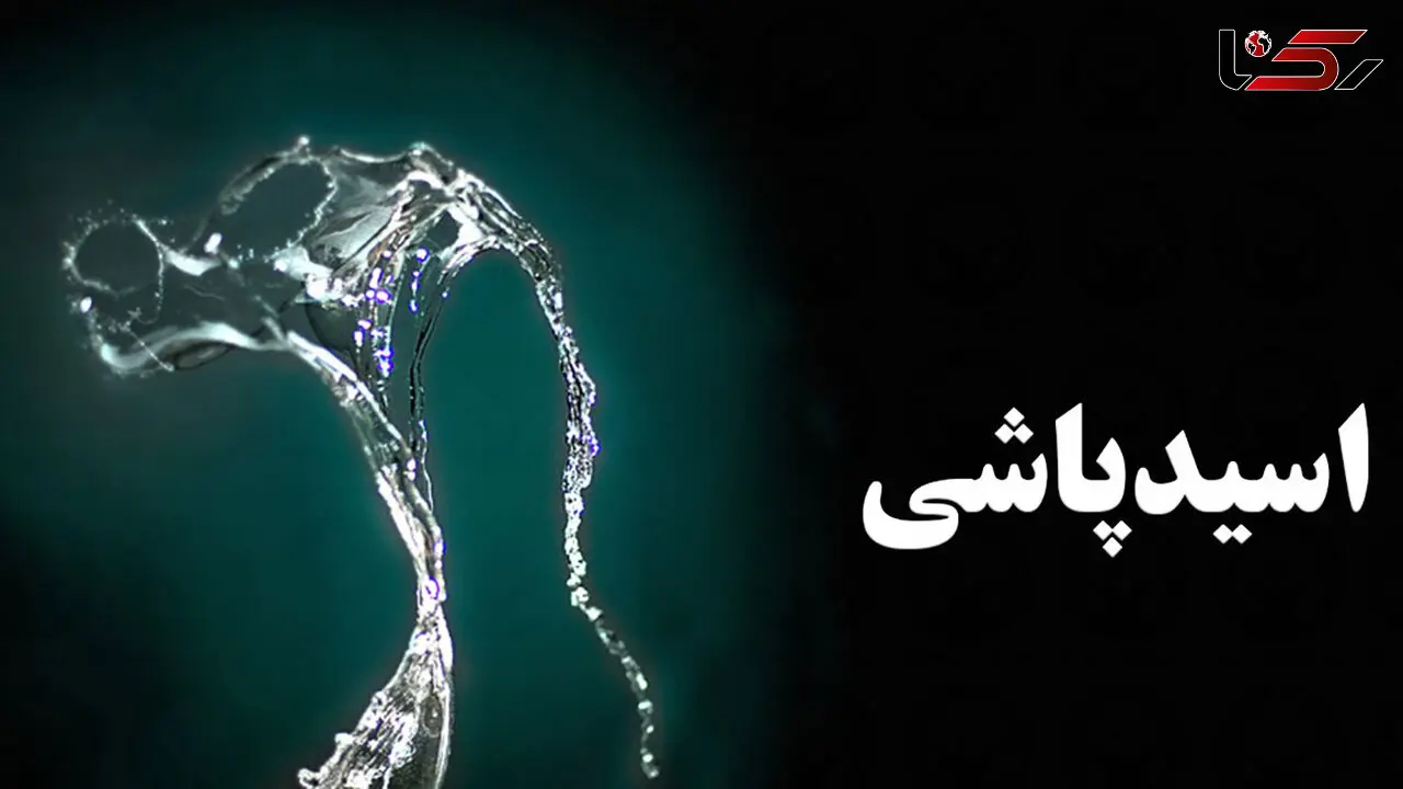 اسید پاشی وحشت آور در ورامین / انگیزه متهمان چه بود؟