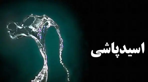 یک دهه انتظار برای دیه قربانی اسیدپاشی در تهران