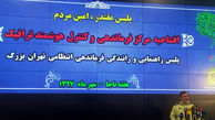 ارائه 13 خدمت با افتتاح سامانه هوشمند کنترل ترافیک به شهروندان+ فیلم