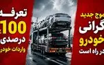 تعرفه 100 درصدی واردات خودرو موج شدید گرانی قیمت خودرو را رقم می زند