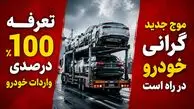 تعرفه 100 درصدی واردات خودرو موج شدید گرانی قیمت خودرو را رقم می زند