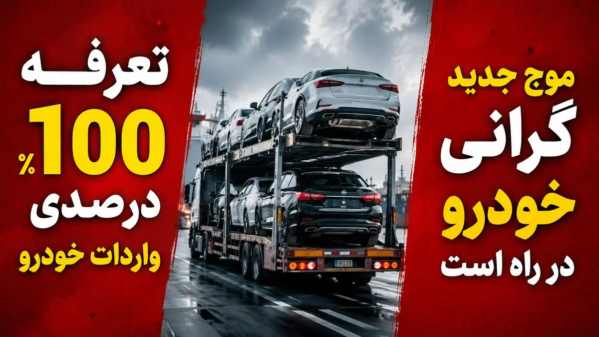 تعرفه 100 درصدی واردات خودرو موج شدید گرانی قیمت خودرو را رقم می زند