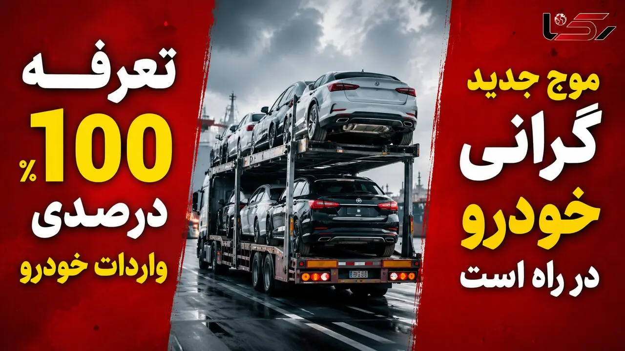 تعرفه 100 درصدی واردات خودرو موج شدید گرانی قیمت خودرو را رقم می زند