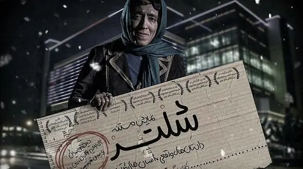 بازیگر تئاتری که شب‌ها در خیابان می‌خوابد و کارتن خواب است