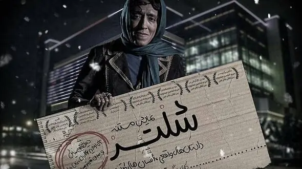 بازیگر تئاتری که شب‌ها در خیابان می‌خوابد و کارتن خواب است