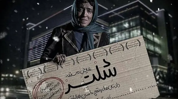 بازیگر تئاتری که شب‌ها در خیابان می‌خوابد و کارتن خواب است