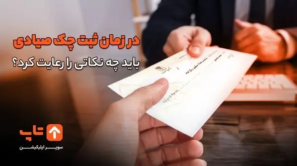 در زمان ثبت چک صیادی باید چه نکاتی را رعایت کرد؟