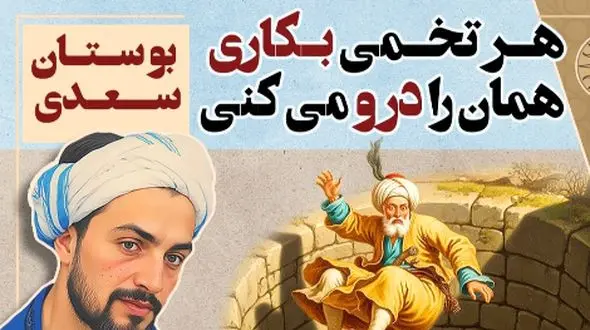 حکایت‌های بوستان سعدی؛ هر تخمی بکاری همان را درو میکنی / داروغه ستمگری که برای همه بذر نامردمی کاشته و بعد خودش را در همان می‌بیند + ویدئو