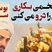 حکایت‌های بوستان سعدی؛ هر تخمی بکاری همان را درو میکنی / داروغه ستمگری که برای همه بذر نامردمی کاشته و بعد خودش را در همان می‌بیند + ویدئو