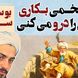 حکایت‌های بوستان سعدی؛ هر تخمی بکاری همان را درو میکنی / داروغه ستمگری که برای همه بذر نامردمی کاشته و بعد خودش را در همان می‌بیند + ویدئو