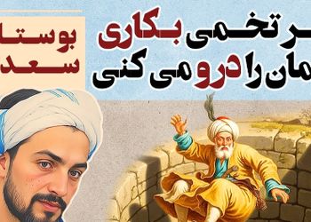 حکایت‌های بوستان سعدی؛ هر تخمی بکاری همان را درو میکنی / داروغه ستمگری که برای همه بذر نامردمی کاشته و بعد خودش را در همان می‌بیند + ویدئو