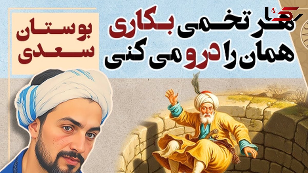 حکایتهای بوستان سعدی؛ هر تخمی بکاری همان را درو میکنی / داروغه ستمگری که برای همه بذر نامردمی کاشته و بعد خودش را در همان میبیند + ویدئو