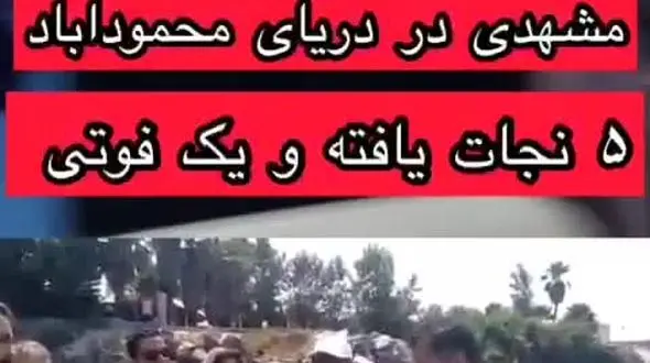 پشت پرده غرق شدن هم زمان 6 نفر در دریای محمودآباد+ فیلم