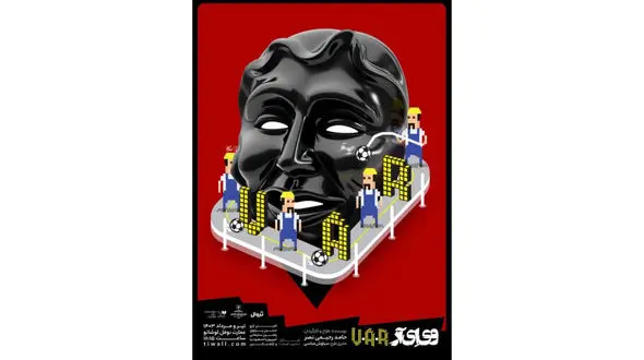 اجرای نمایش وی اِی آر در عمارت نوفل‌ لوشاتو