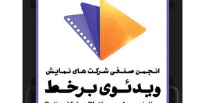 نامه انجمن وی‌او‌دی درباره پخش زنده فوتبال جام جهانی