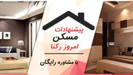 آپارتمان های 95 تا 105 متری در تهران  +مشاوره رایگان