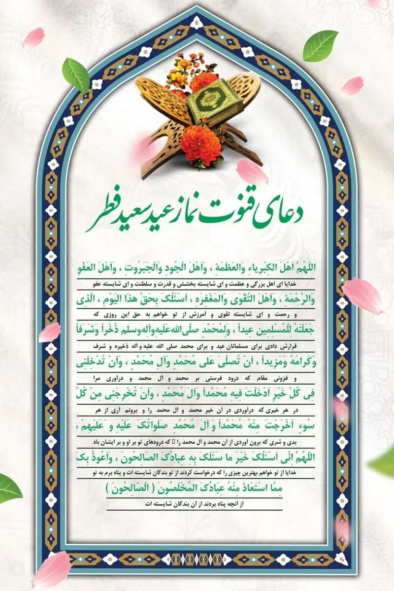دعای قنوت نماز عید فطر