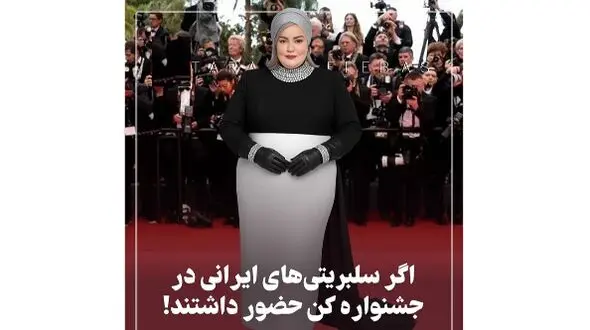 /نگاهی به استایل بازیگران ایرانی در جشنواره کن 2025 / از نعیمه نظام‌دوست تا سحر دولتشاهی/ از هدی زین العابدین تا الناز حبیبی !